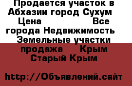 Продается участок в Абхазии,город Сухум › Цена ­ 2 000 000 - Все города Недвижимость » Земельные участки продажа   . Крым,Старый Крым